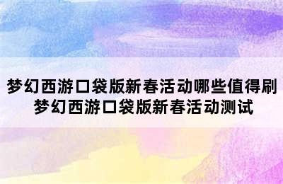 梦幻西游口袋版新春活动哪些值得刷 梦幻西游口袋版新春活动测试